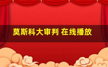 莫斯科大审判 在线播放